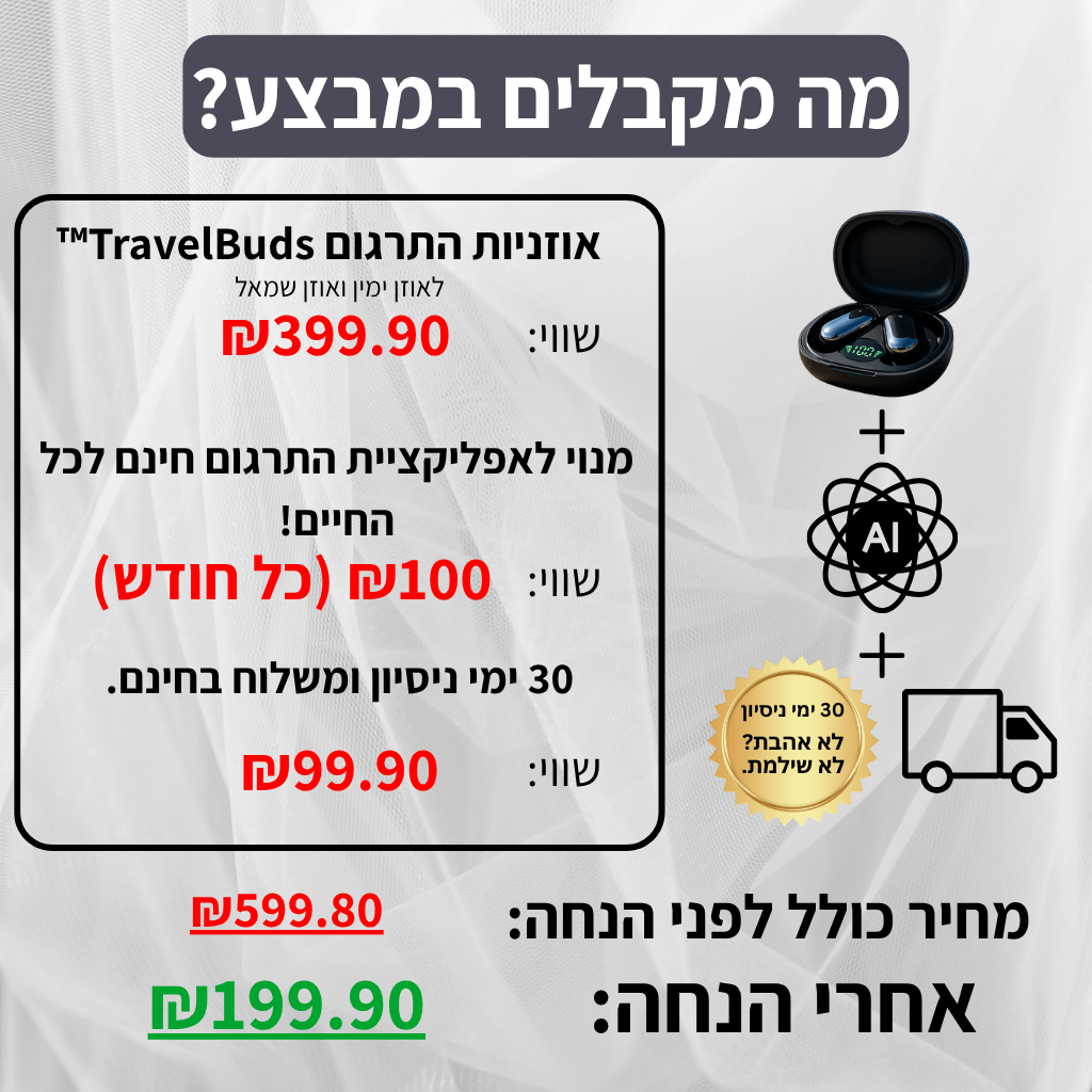 TravelBuds™ - אוזניות AI מתרגמות