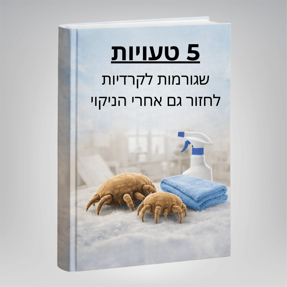 מתנה חינם: ספר דיגיטלי ״5 טעויות שגורמות לקרדיות לחזור גם אחרי ניקוי יסודי״