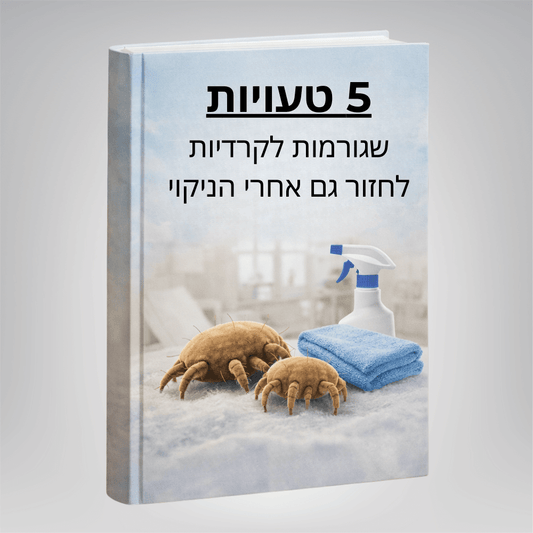 מתנה חינם: ספר דיגיטלי ״5 טעויות שגורמות לקרדיות לחזור גם אחרי ניקוי יסודי״